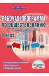 Обществознание. 6 кл. Рабочие программы к уч. "Обществознание" издательства "Русское слово". ФГОС / Корнева Татьяна Александровна