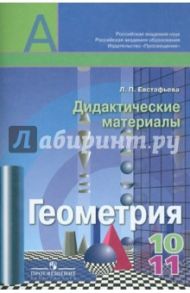 Геометрия. Дидактические материалы по геометрии.10-11 классы. Пособие для общеобразоват. организ. / Евстафьева Лариса Петровна