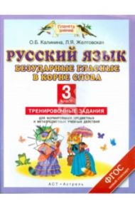 Русский язык. 3 класс. Безударные гласные в корне слова. Тренировочные задания. ФГОС / Желтовская Любовь Яковлевна, Калинина Ольга Борисовна