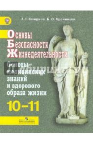ОБЖ. Основы медицинских знаний и здорового образа жизни. 10-11 классы. Учебник. ФГОС / Смирнов Анатолий Тихонович, Хренников Борис Олегович