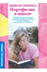 Живая оценка. Программа "Портфолио в школе" / Меттус Елена Валентиновна, Турта Ольга Сергеевна, Литвина Анна Валерьевна