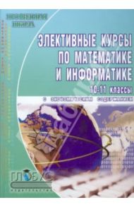 Элективные курсы по математике и информатике с экономическим содержанием. 10-11 классы / Козина М. Е., Маноцкая Л. И., Мурзагалиев Э. А.