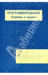 Программирование: теоремы и задачи / Шень Александр