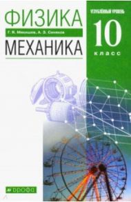 Физика. Механика. 10 класс. Учебник. Углубленный уровень. ФГОС / Мякишев Геннадий Яковлевич, Синяков Арон Залманович