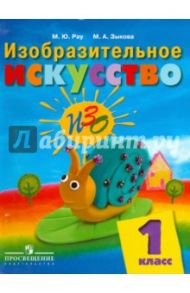 Изобразительное искусство. 1 класс. Учебник для спец. (коррекц.) образоват. учреждений VIII вид / Зыкова Марина Александровна, Рау Марина Юрьевна
