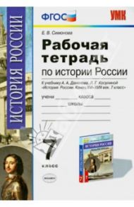 История России конца XVI-XVIII века. 7 класс. Рабочая тетрадь к учебнику А. А. Данилова и др. ФГОС / Симонова Елена Викторовна