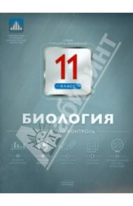 Биология. 11 класс. Текущий контроль / Никишова Елена Александровна