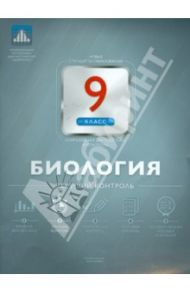 Биология. 9 класс. Текущий контроль / Рохлов Валериан Сергеевич