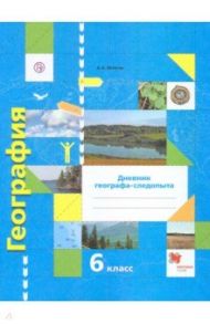 География. 6 класс. Дневник географа-следопыта. Рабочая тетрадь к учебнику А. А. Летягина. ФГОС / Летягин Александр Анатольевич