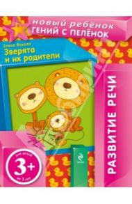 Зверята и их родители (+ вкладка) / Янушко Елена Альбиновна
