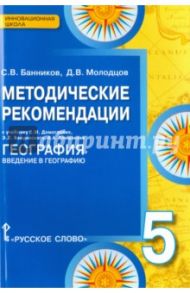 Методические рекомендации к уч. Домогацких, Введениского, Плешакова "География". 5 класс. ФГОС / Банников Сергей Валерьевич, Молодцов Дмитрий Владимирович