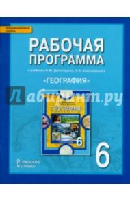 Рабочая программа к учебнику Е.М, Догомацких и др. "География. Физическая география". 6 класс. ФГОС / Болотникова Наталия Викторовна, Банников Сергей Валерьевич