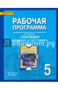 Рабочая программа к учебнику Е.М. Догомацких и др. "География. Введение в географию". 5 класс. ФГОС / Болотникова Наталия Викторовна, Банников Сергей Валерьевич