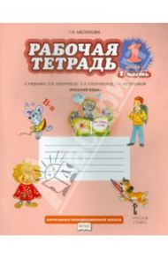 Рабочая тетрадь к учебнику Л.В. Кибиревой и др. "Русский язык". 1 класс. В 2 частях. Часть 1. ФГОС / Мелихова Галина Ивановна