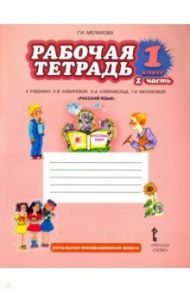 Рабочая тетрадь к учебнику Л.В. Кибиревой, О.А. Клейнфельд "Русский язык". 1 класс. В 2 ч. Часть 2 / Мелихова Галина Ивановна