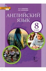 Английский язык. 8 класс. Учебник. ФГОС / Комарова Юлия Александровна, Ларионова Ирина Владимировна, Макбет Кэтрин