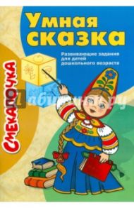 Умная сказка