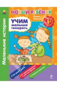 Учим малыша говорить. Маленькие истории / Янушко Елена Альбиновна