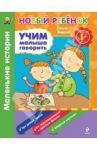 Учим малыша говорить. Маленькие истории / Янушко Елена Альбиновна