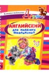 Английский для младших школьников / Илюшкина Алевтина Викторовна
