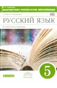 Русский язык. 5 класс. Углубленное изучение. Диагностика результатов образования. Вертикаль. ФГОС / Политова Ирина Николаевна
