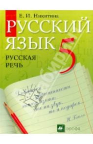 Русский язык. Русская речь. 5 класс. Учебник / Никитина Екатерина Ивановна