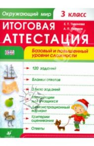 Окружающий мир. 3 класс. Итоговая  аттестация. Базовый и повышенный уровни сложности. ФГОС / Петров Александр Петровч, Тихонова Елена Тихоновна
