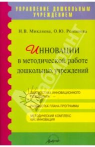 Инновации в методической работе дошкольных учреждений. Методическое пособие / Миклева Н. В., Романова О. Ю.