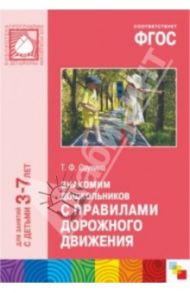 Знакомим дошкольников с правилами дорожного движения. Для занятий с детьми 3-7 лет. ФГОС / Саулина Тамара Филипповна