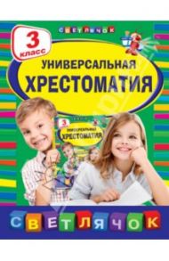 Универсальная хрестоматия. 3 класс / Мамин-Сибиряк Дмитрий Наркисович, Гарин-Михайловский Николай Георгиевич, Одоевский Владимир Федорович, Толстой Лев Николаевич