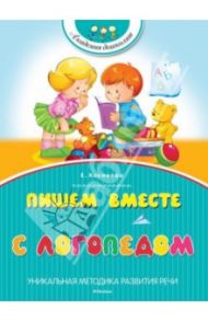 Пишем вместе с логопедом / Косинова Елена Михайловна