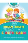 Пишем вместе с логопедом / Косинова Елена Михайловна