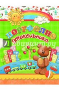 Портфолио дошкольника "Мишутка" (33289)