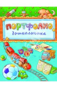 Портфолио дошкольника "Паровозик и мяч" (33444)