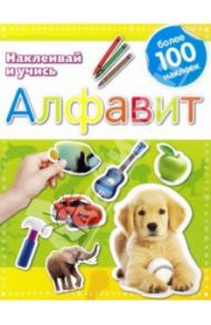 Алфавит. Наклеивай и учись