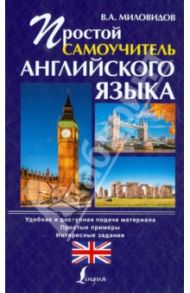 Простой самоучитель английского языка / Миловидов Виктор Александрович