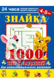 Знайка. 1000 игр и заданий для интеллектуального развития. 4-5 лет / Дмитриева Валентина Геннадьевна