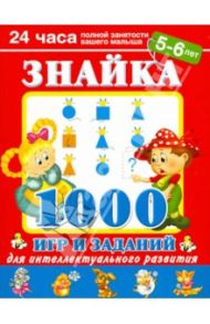 Знайка. 1000 игр и заданий для интеллектуального развития. 5-6 лет / Дмитриева Валентина Геннадьевна