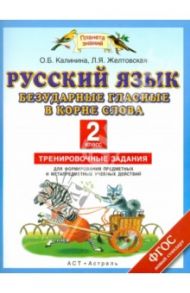 Русский язык. 2 класс. Безударные гласные в корне слова. Тренировочные задания. 2 класс. ФГОС / Калинина Ольга Борисовна, Желтовская Любовь Яковлевна