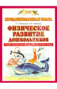 Физическое развитие дошкольников. Учебно-методическое пособие для подготовке к школе / Лисицкая Татьяна Соломоновна, Новикова Лариса Александровна