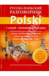 Русско-польский разговорник