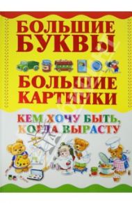 Кем хочу быть, когда вырасту / Александров Игорь Юрьевич