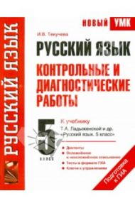 Русский язык.5 класс. Контрольные и диагностические работы к учебнику Ладыженской "Рус. язык. 5 кл." / Текучева Ирина Викторовна