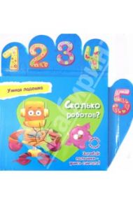 Сколько роботов? / Юга Юлия