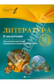 Литература. 10 класс. II полугодие. Планы-конспекты уроков / Фефилова Галина Евгеньевна