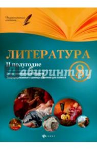 Литература. 8 класс. II полугодие. Планы-конспекты уроков / Халабаджах Инна Михайловна