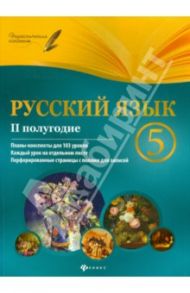 Русский язык. 5 класс. II полугодие. Планы-конспекты уроков / Челышева Ирина Леонидовна