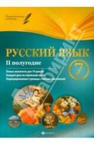 Русский язык. 7 класс. II полугодие. Планы-конспекты уроков / Халабаджах Инна Михайловна