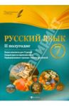 Русский язык. 7 класс. II полугодие. Планы-конспекты уроков / Халабаджах Инна Михайловна
