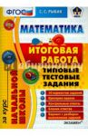Математика. Итоговая работа за курс начальной школы. Типовые тестовые задания. ФГОС / Рыбак Светлана Сергеевна